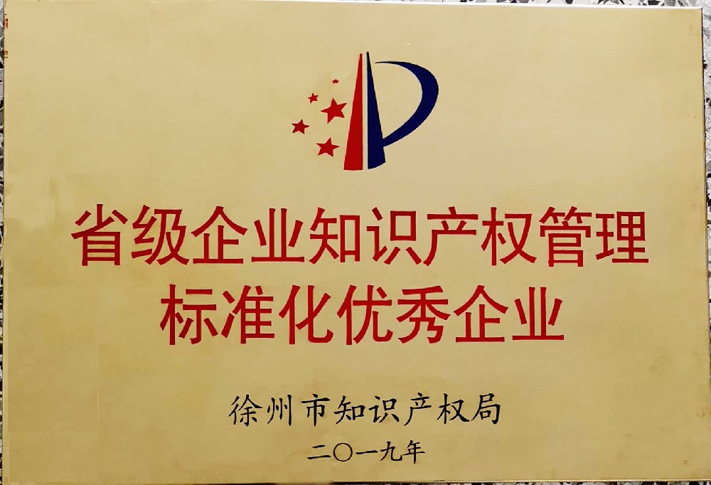 省級企業(yè)知識產權管理標準化優(yōu)秀企業(yè)