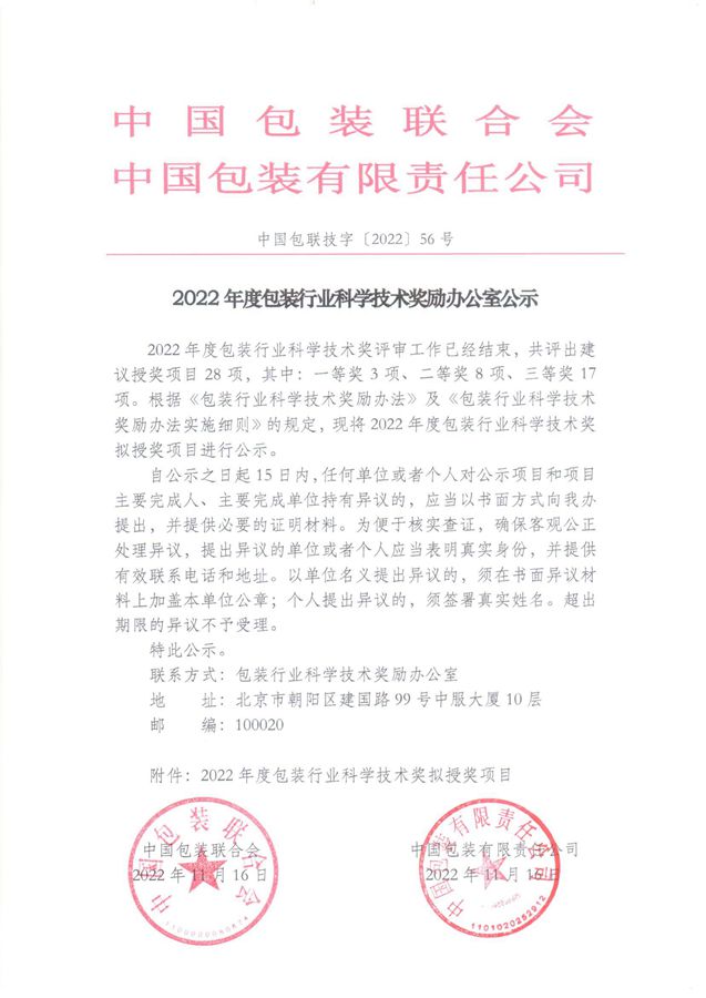 熱烈祝賀我司“柔版水性油墨的研發(fā)及產(chǎn)業(yè)化”項目被中國包裝聯(lián)合會、中國包裝有限責任公司評定為“2022年度包裝行業(yè)科學技術獎”二等獎