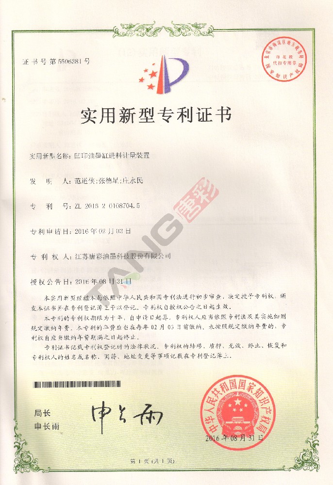 實(shí)用新型專利3-（凹印油墨缸進(jìn)料計(jì)量裝置）