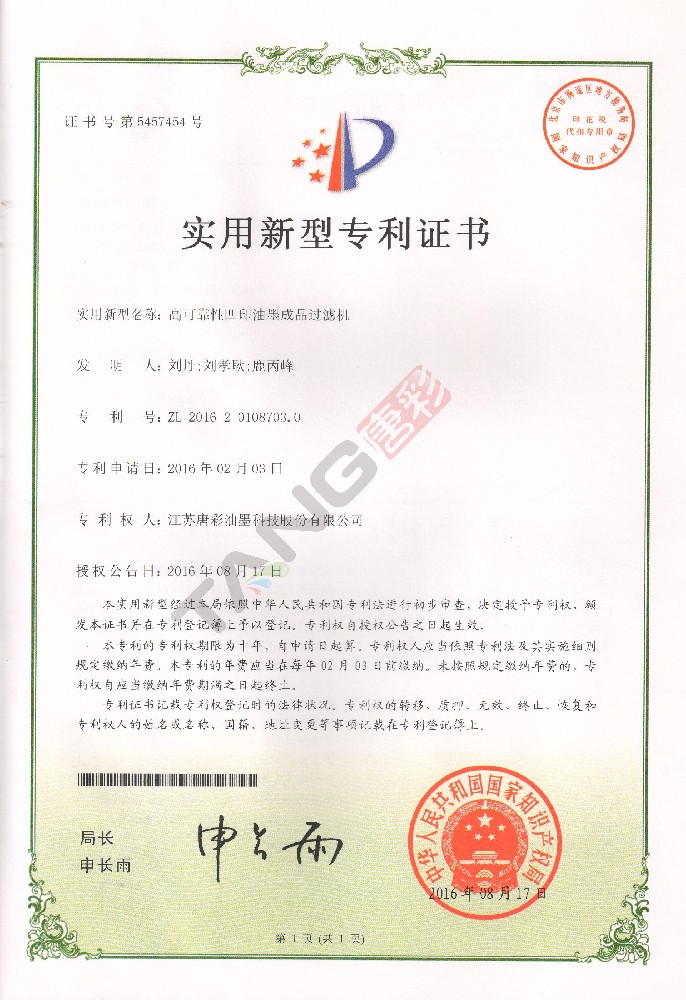 實(shí)用新型專利5-（高可靠性凹印油墨成品過濾機(jī)）