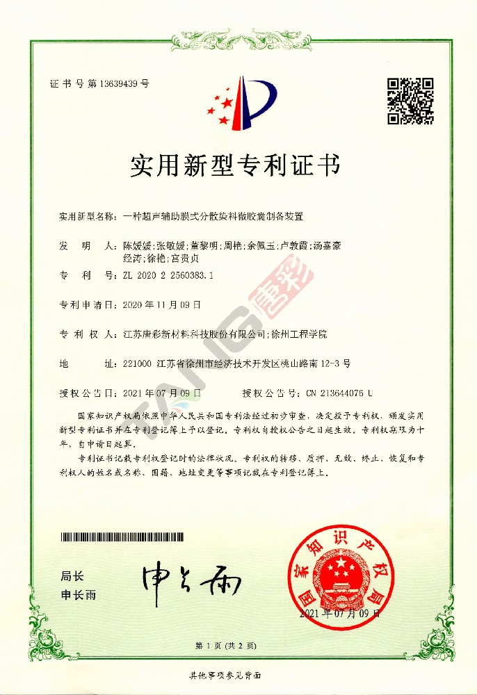 實(shí)用新型專(zhuān)利8-一種超聲輔助膜式分散染料微膠囊制備裝置