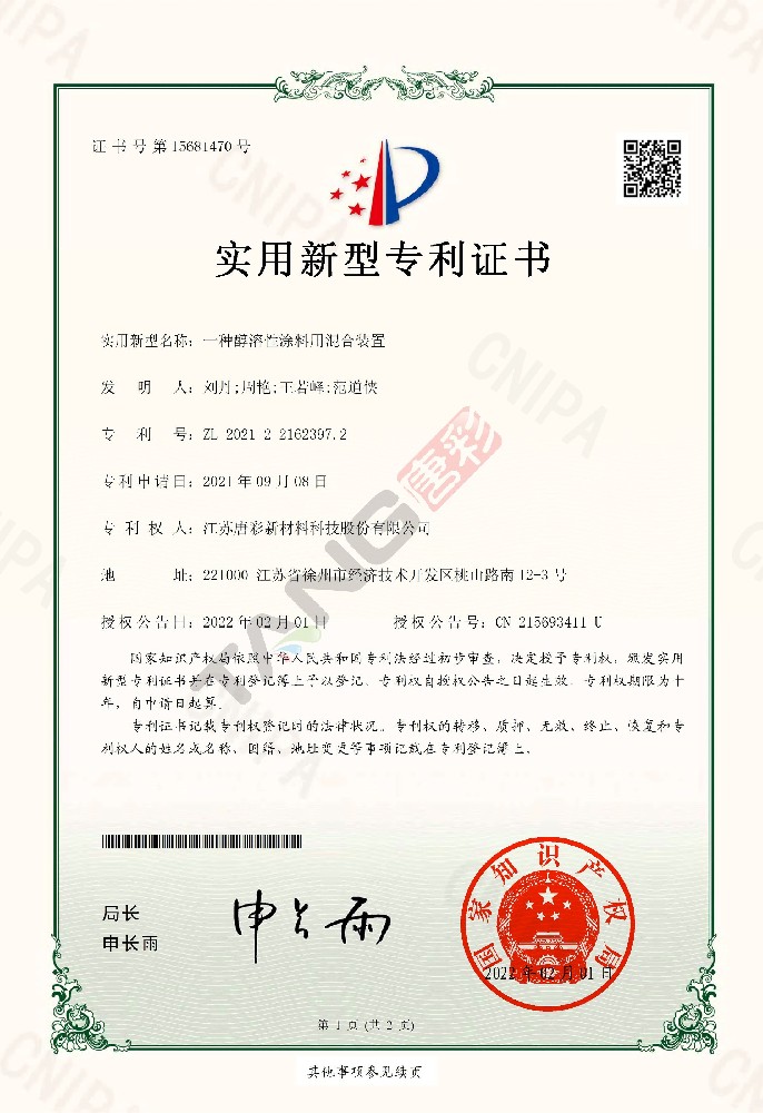 實(shí)用新型專(zhuān)利12-一種醇溶性涂料用混合裝置