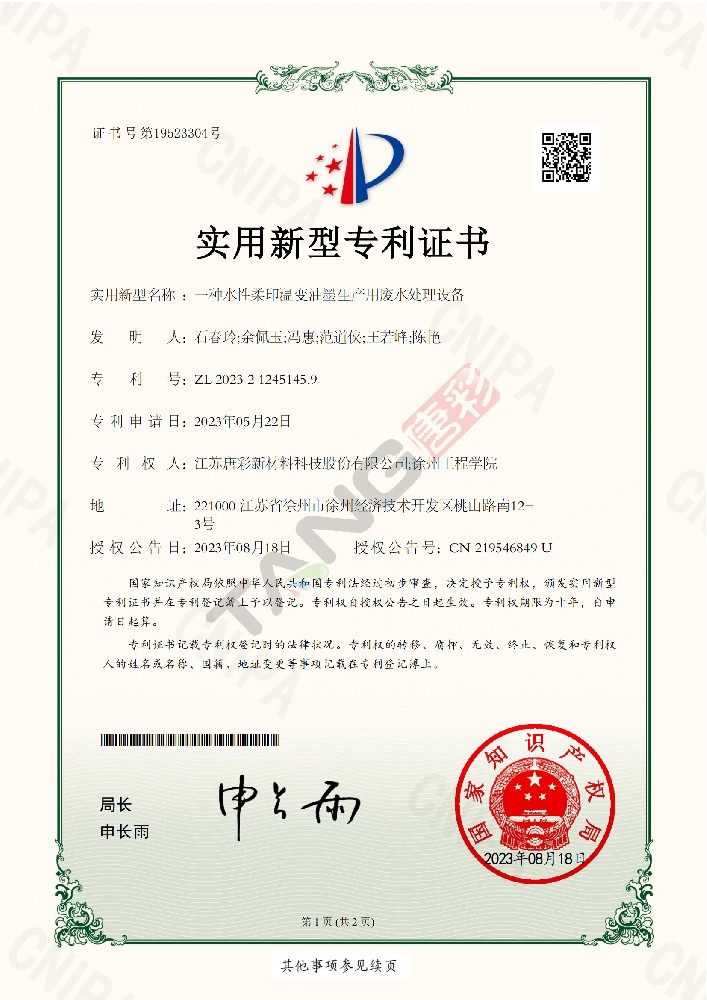 實(shí)用新型專(zhuān)利23-一種水性柔印溫變油墨生產(chǎn)用廢水處理設(shè)備