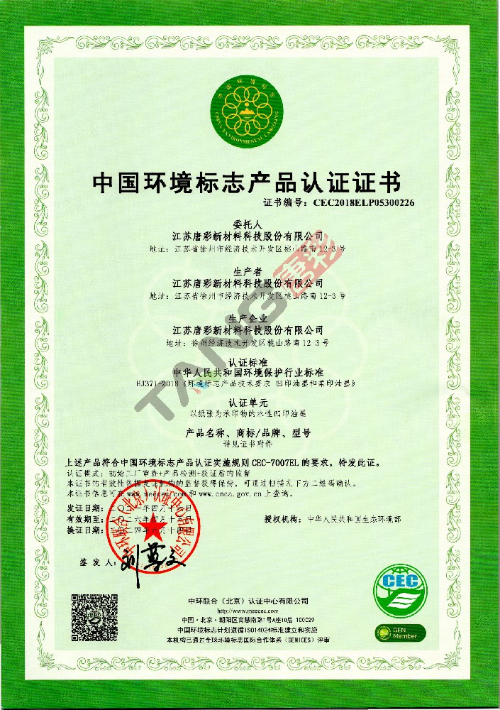 中國環(huán)境標志產品認證證書（1）